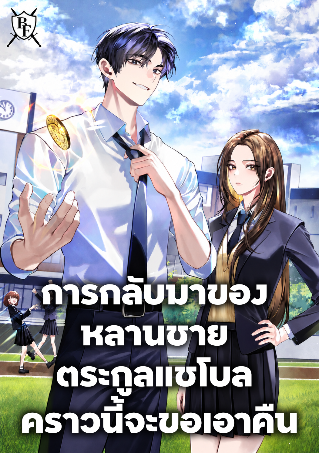 แบนเนอร์เรื่อง การกลับมาของหลานชายตระกูลแชโบล คราวนี้จะขอเอาคืน