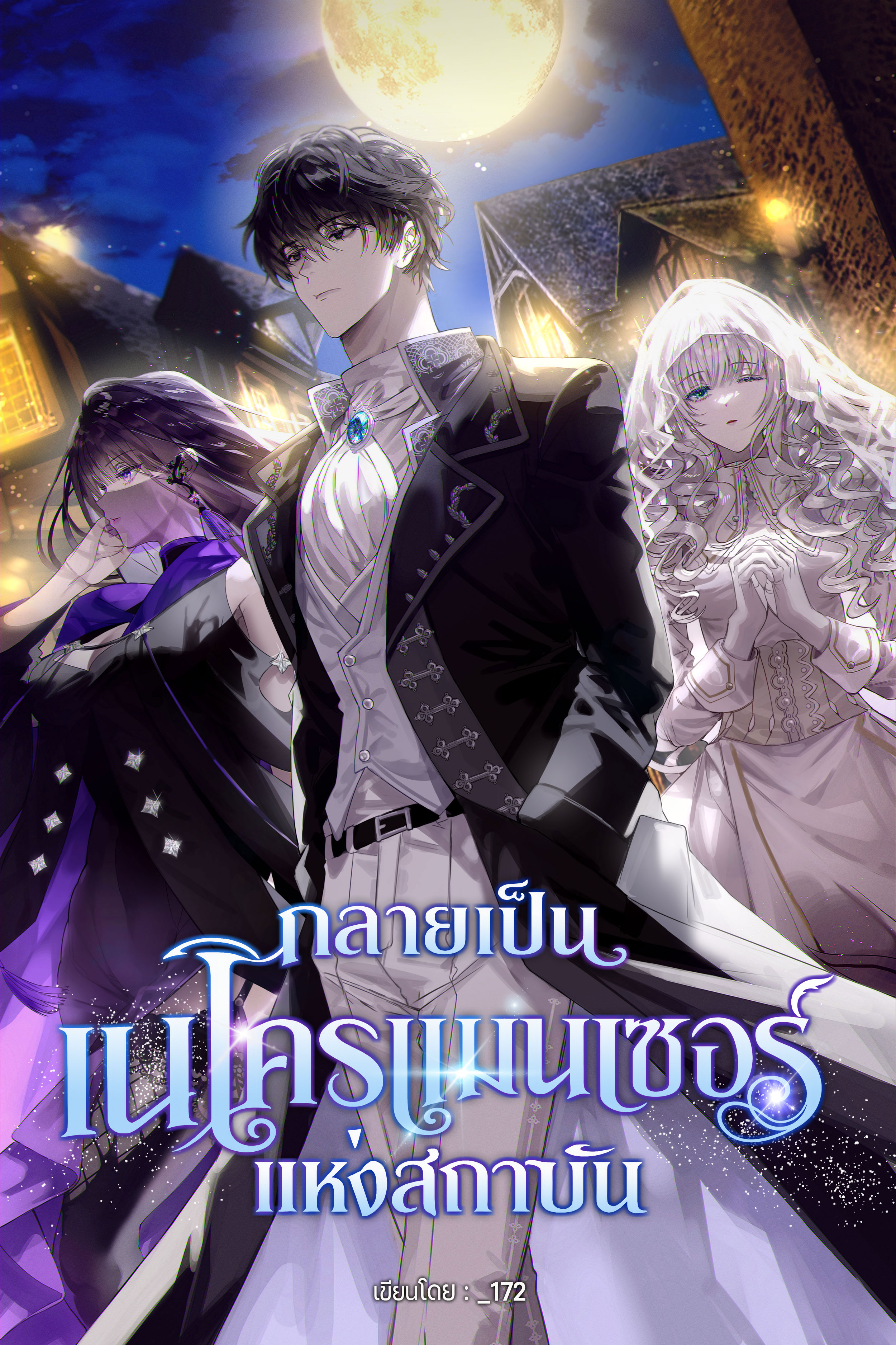 แบนเนอร์เรื่อง กลายเป็นเนโครแมนเซอร์แห่งสถาบัน
