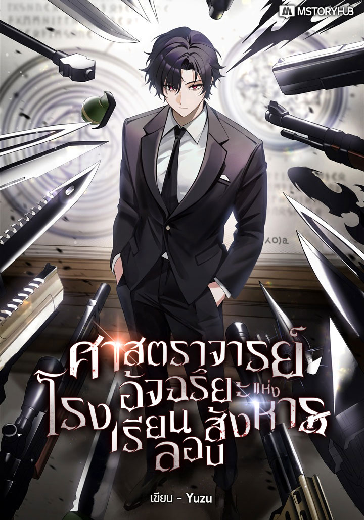 แบนเนอร์เรื่อง ศาสตราจารย์อัจฉริยะแห่งโรงเรียนลอบสังหาร