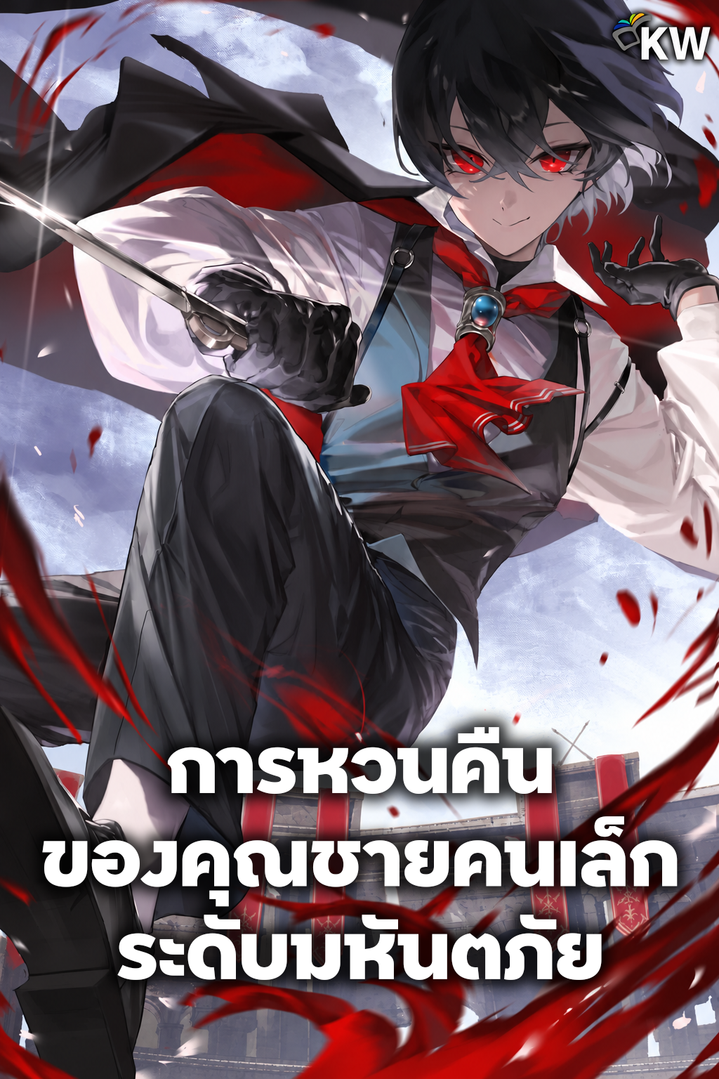 ปกเรื่อง การหวนคืนของคุณชายคนเล็กระดับมหันตภัย