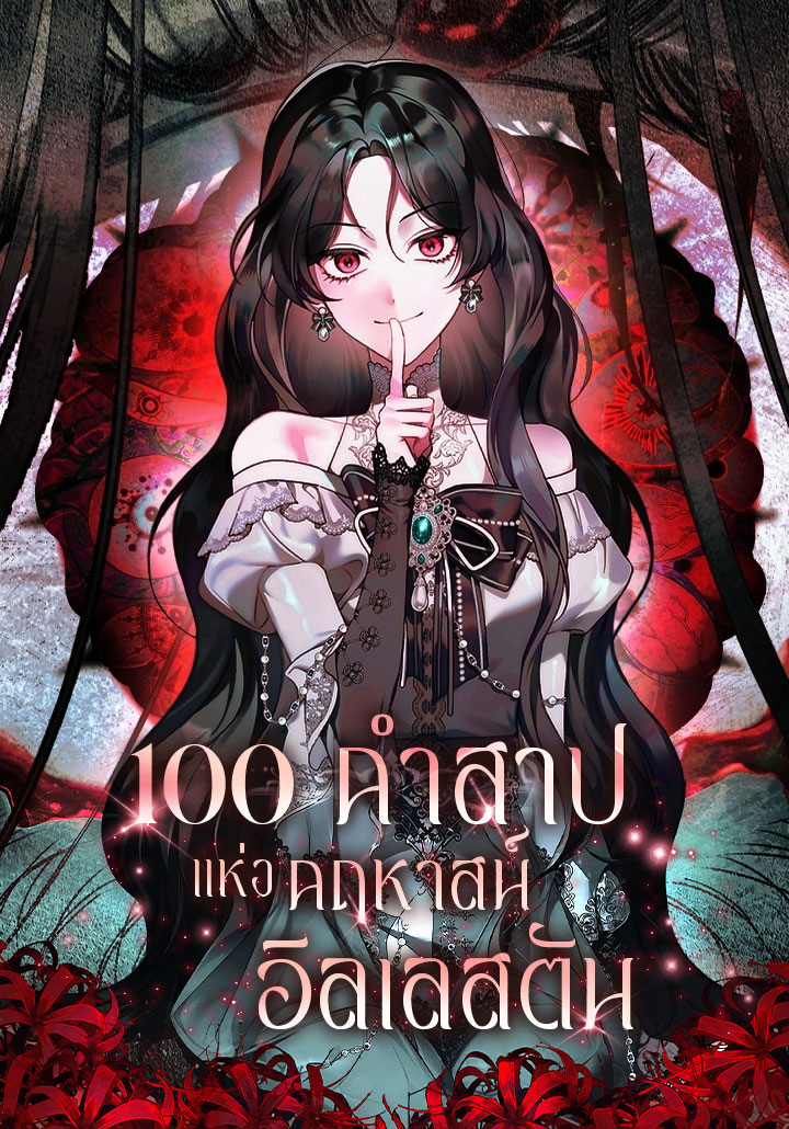 ปกเรื่อง 100 คำสาปแห่งคฤหาสน์อิลเลสตัน