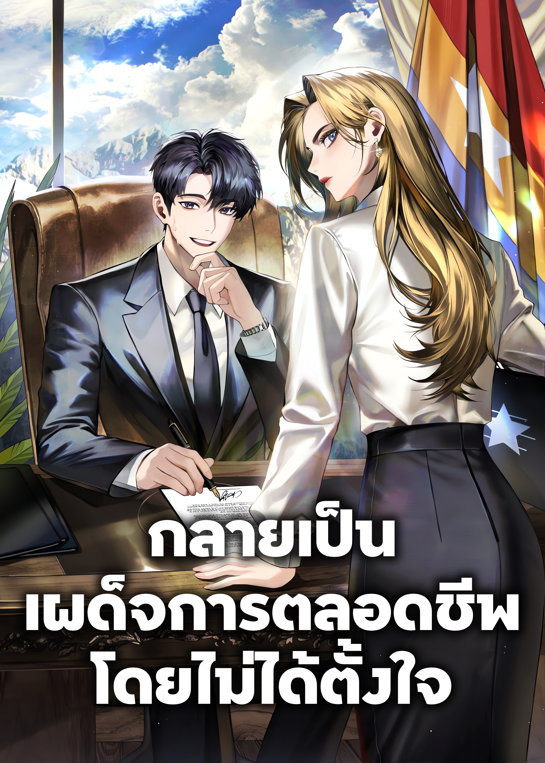 แบนเนอร์เรื่อง กลายเป็นเผด็จการตลอดชีพโดยไม่ได้ตั้งใจ